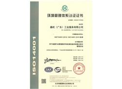 環(huán)境管理體系認(rèn)證證書-