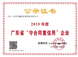 廣東省守合同重信用企業(yè)2019