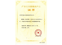 廣東省高新技術(shù)產(chǎn)品證書一