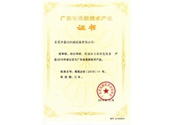 廣東省高新技術(shù)產(chǎn)品證書二