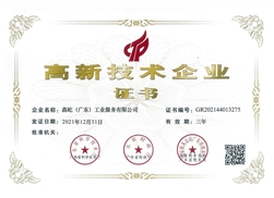 高新企業(yè)證書